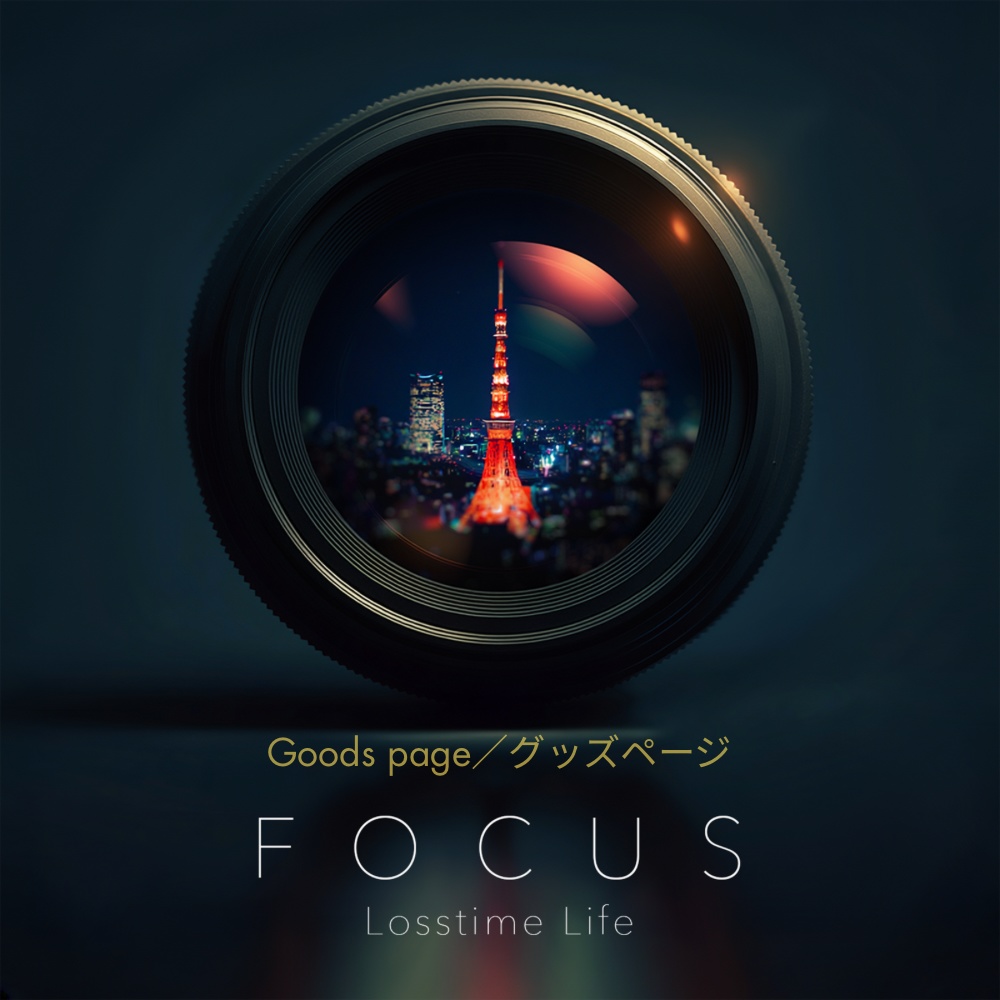 FOCUS【グッズ販売ページ】