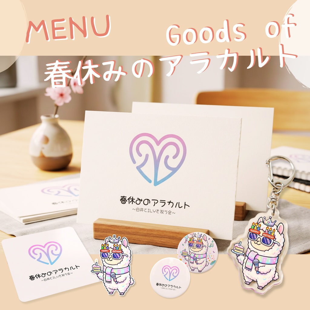 【グッズ】春休みのアラカルト限定グッズ【Losstime Life × ILY】