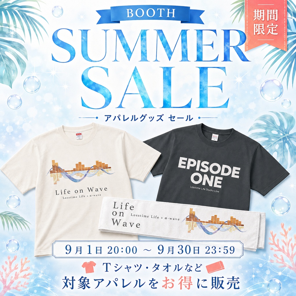 【アパレル・グッズ】Losstime Life 期間限定セール