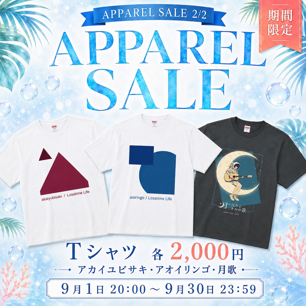 【アパレル・グッズ】Losstime Life 期間限定セール