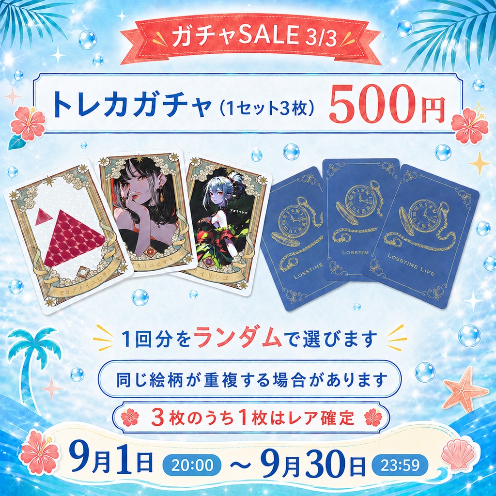 【ガチャ】Losstime Life 期間限定サマーセール