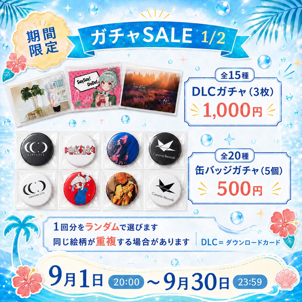 【ガチャ】Losstime Life 期間限定サマーセール