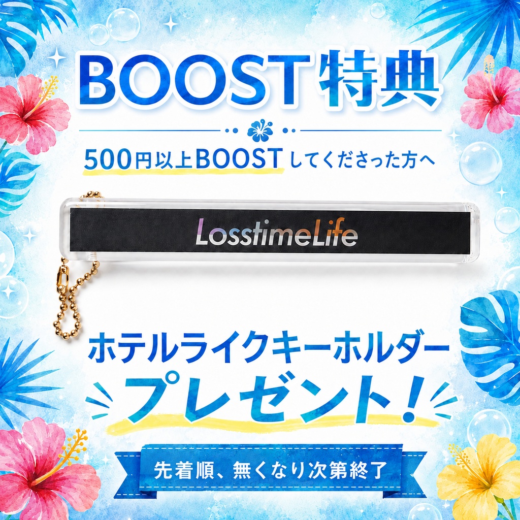 【ガチャ】Losstime Life 期間限定サマーセール