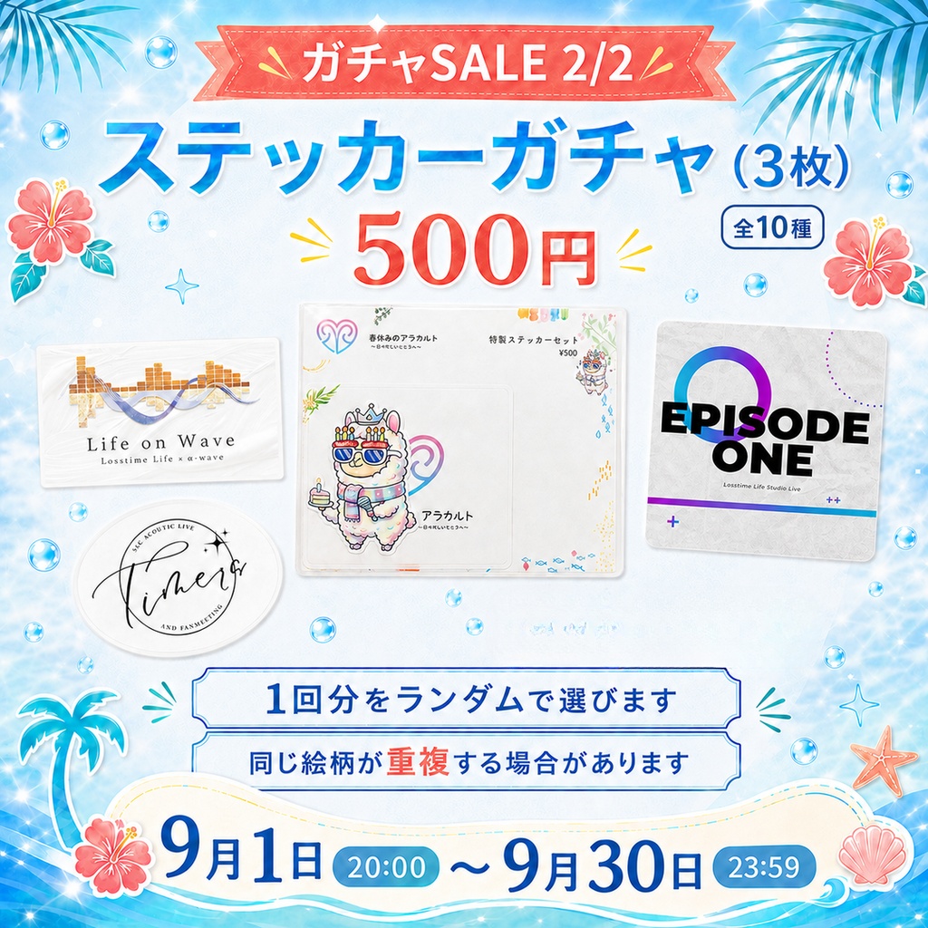 【ガチャ】Losstime Life 期間限定サマーセール