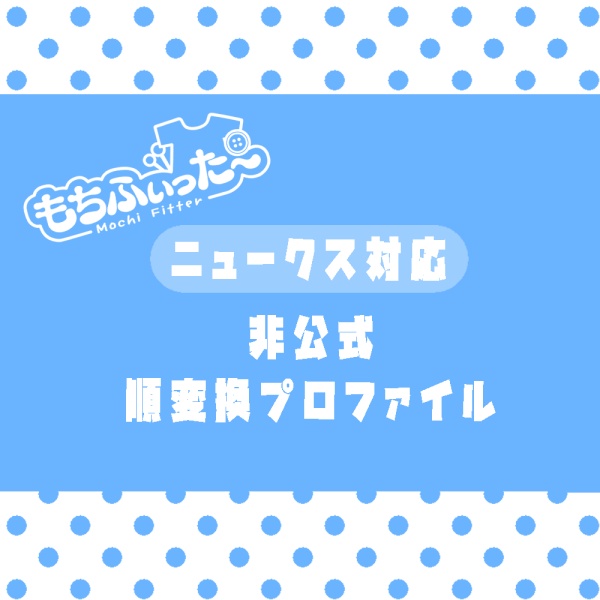 【順変換のみ】ニュークス(MTBody3)対応 もちふぃった～変換プロファイル