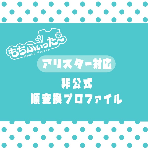 【順変換のみ】アリスター(MTBody2)対応 もちふぃった～変換プロファイル