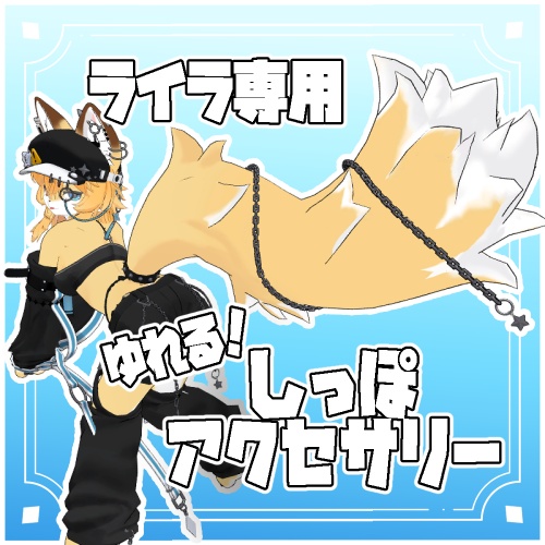 ライラ専用 しっぽアクセサリー
