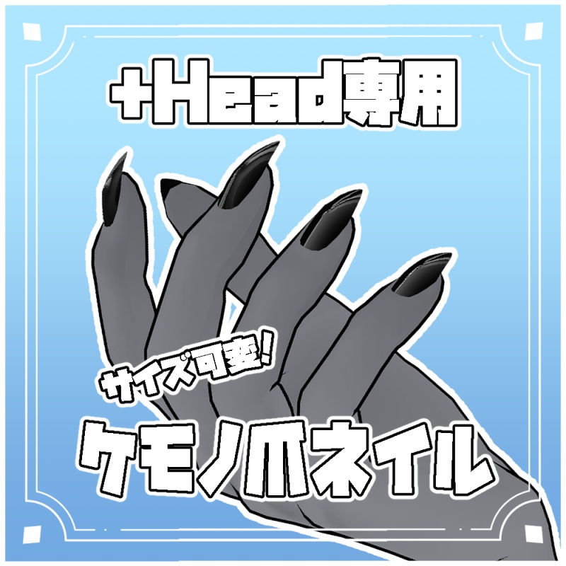 +Head専用 ケモノ爪ネイル