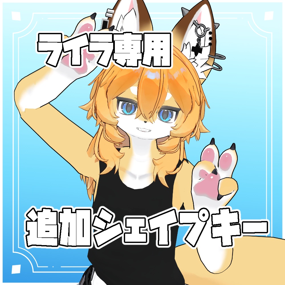 【Free!】ライラ専用 追加シェイプキー
