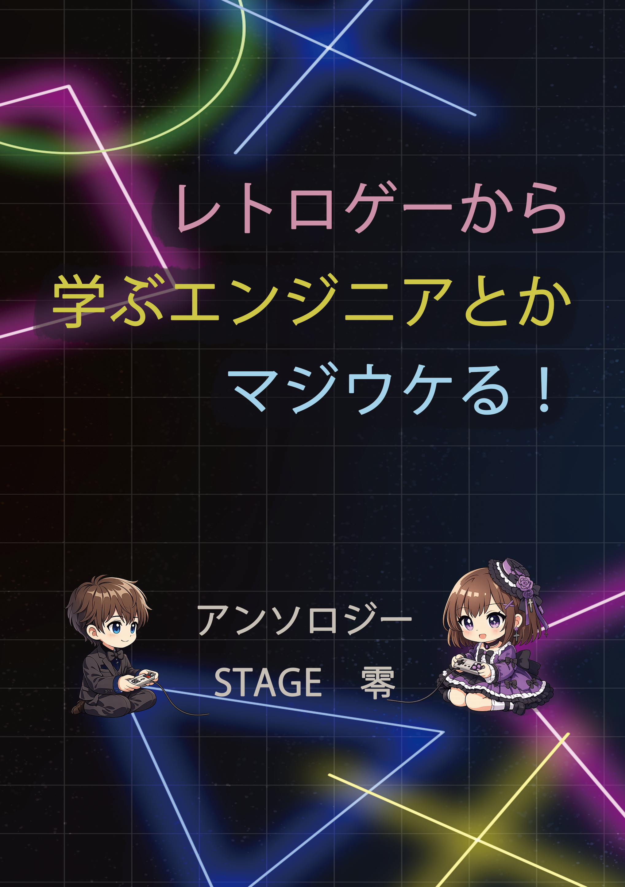 レトロゲーから学ぶエンジニアとかマジウケる！ アンソロジー STAGE 零 - レトロゲーから学ぶエンジニアとかマジウケる！ - BOOTH