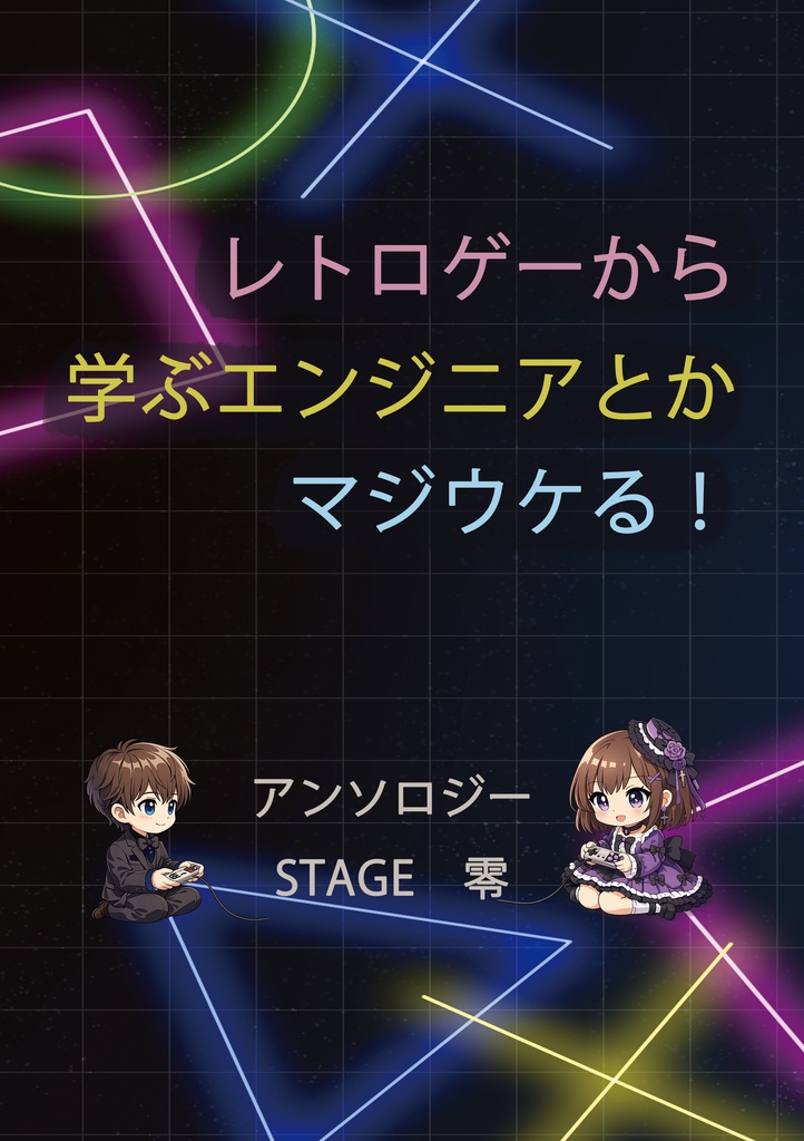 レトロゲーから学ぶエンジニアとかマジウケる！ アンソロジー STAGE 零