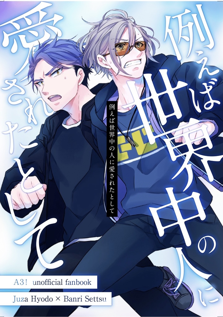 例えば世界中の人に愛されたとして