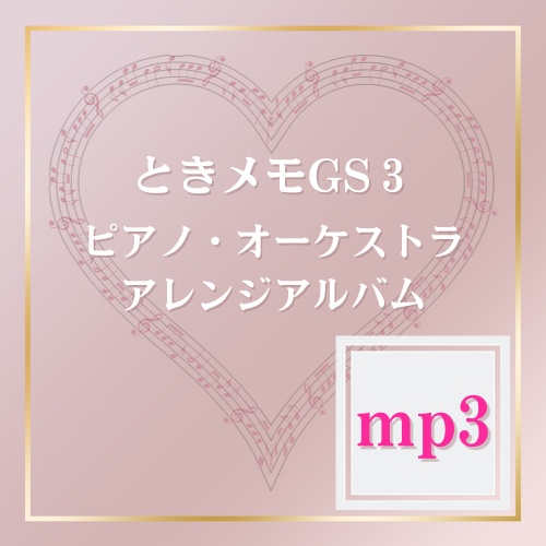 ときメモGS3ピアノオーケストラアレンジアルバムmp3バージョン