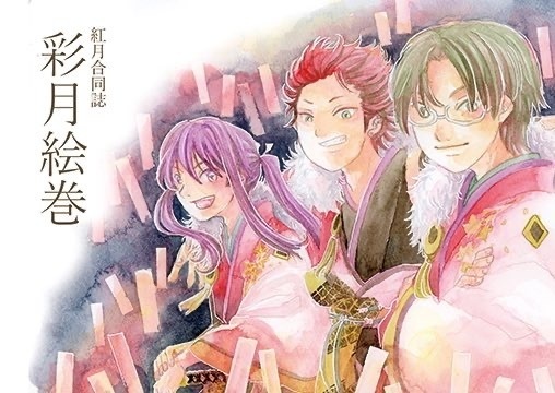 紅月合同誌 『彩月絵巻』