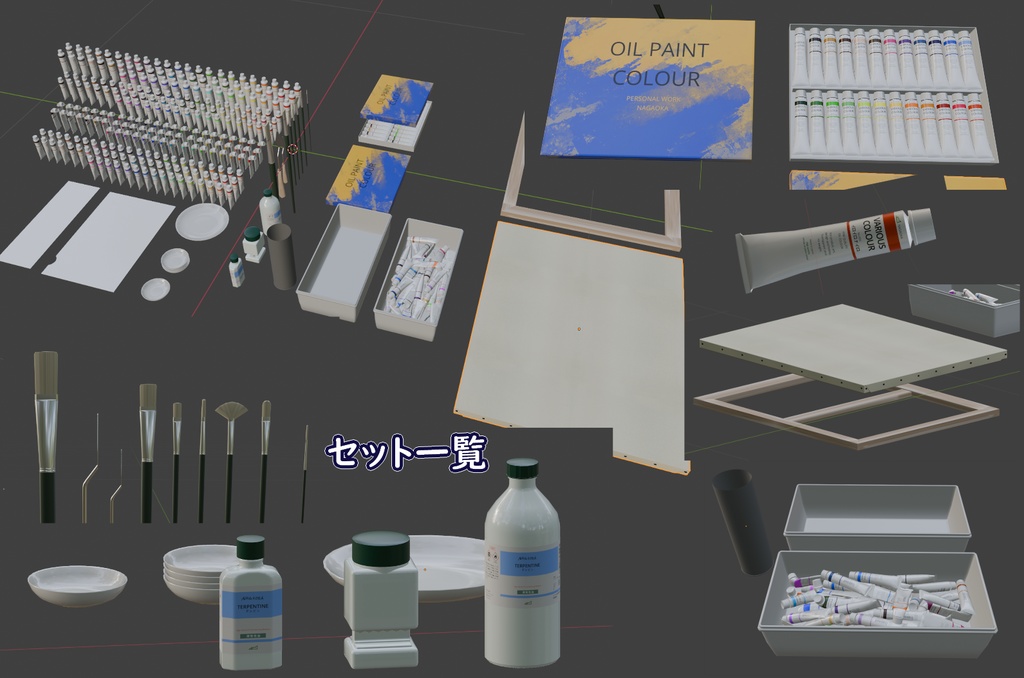 【無料配布】３Dモデル　油絵の具基本セット