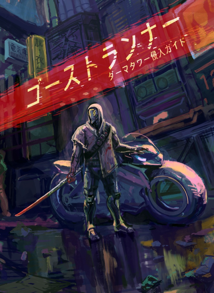 【同人誌】ゴーストランナー　はじめてのダーマタワー侵入ガイド