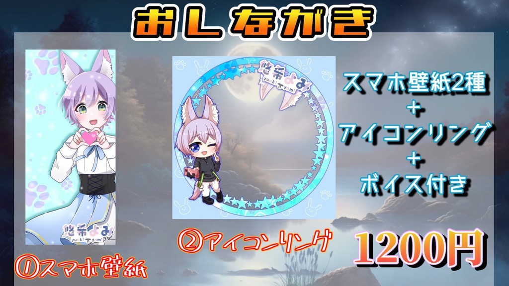 悠希よみ 1周年記念デジタル グッズ!