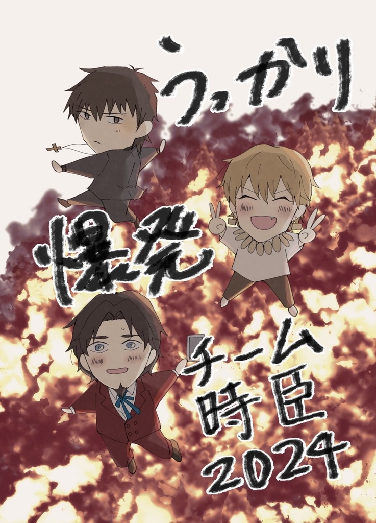 うっかり爆発チーム時臣2024