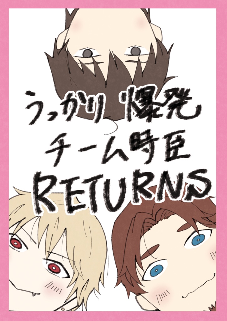 うっかり爆発チーム時臣RETURNS