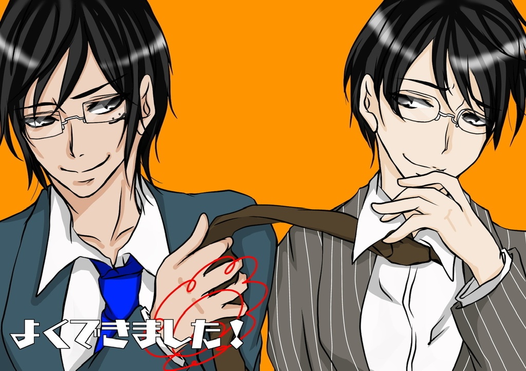 よくできました！