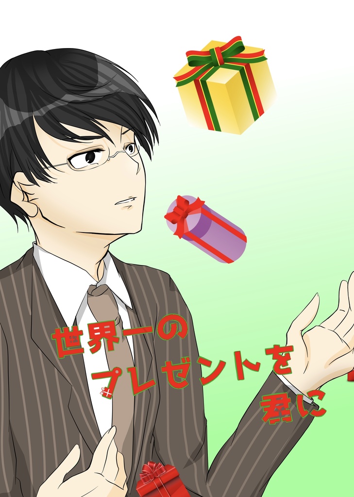 世界一のプレゼントを君に