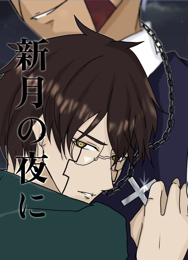 新月の夜に
