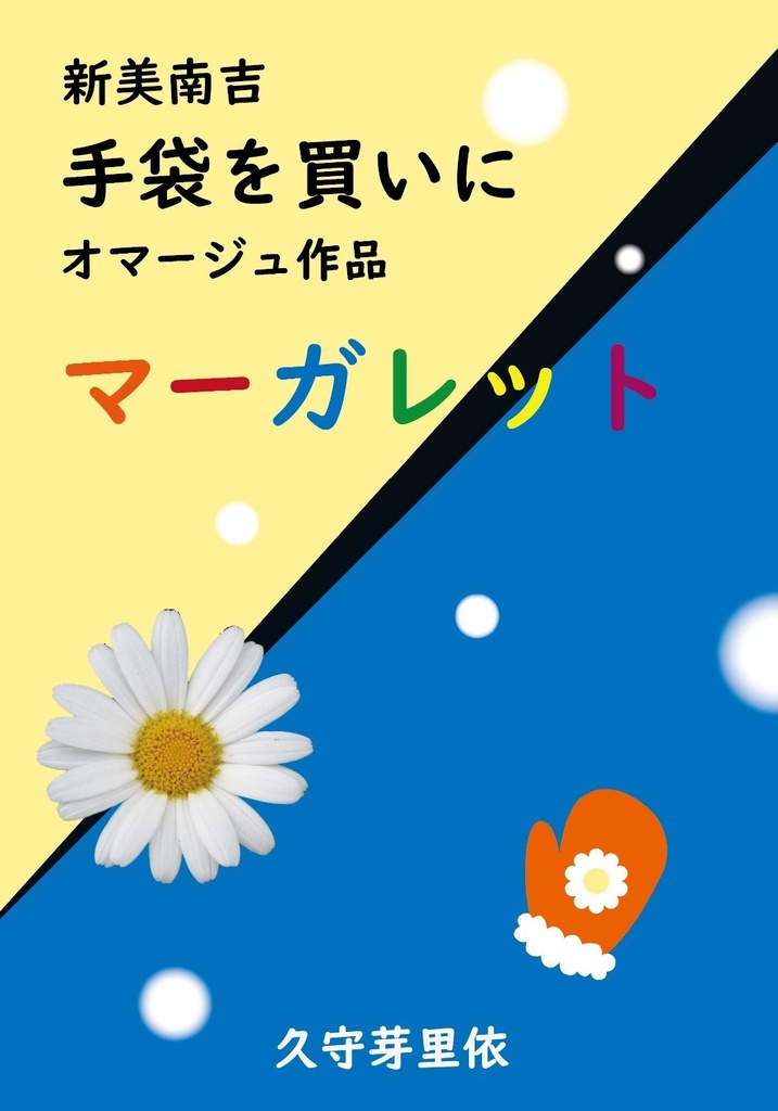 新美南吉オマージュ作品「マーガレット」豆本(久守 芽里依)