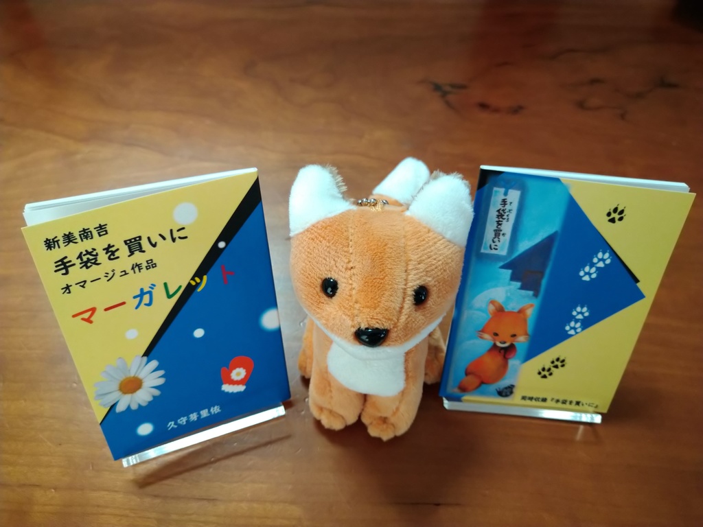 新美南吉オマージュ作品「マーガレット」豆本（久守　芽里依）