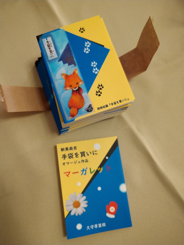 新美南吉オマージュ作品「マーガレット」豆本(久守 芽里依)