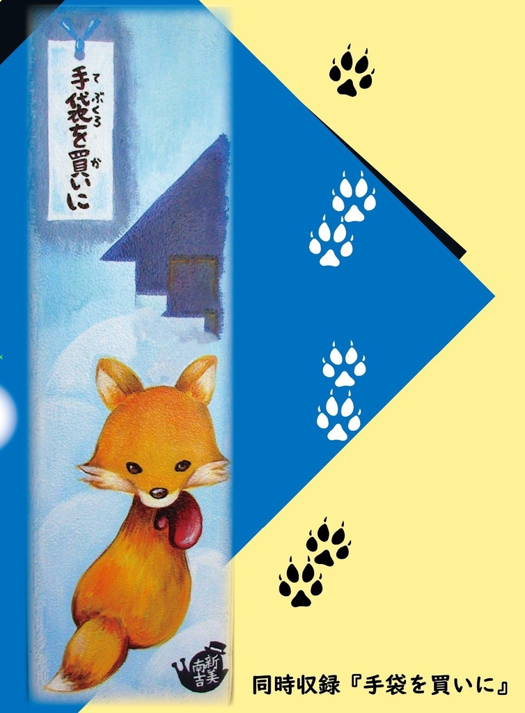 新美南吉オマージュ作品「マーガレット」豆本(久守 芽里依)