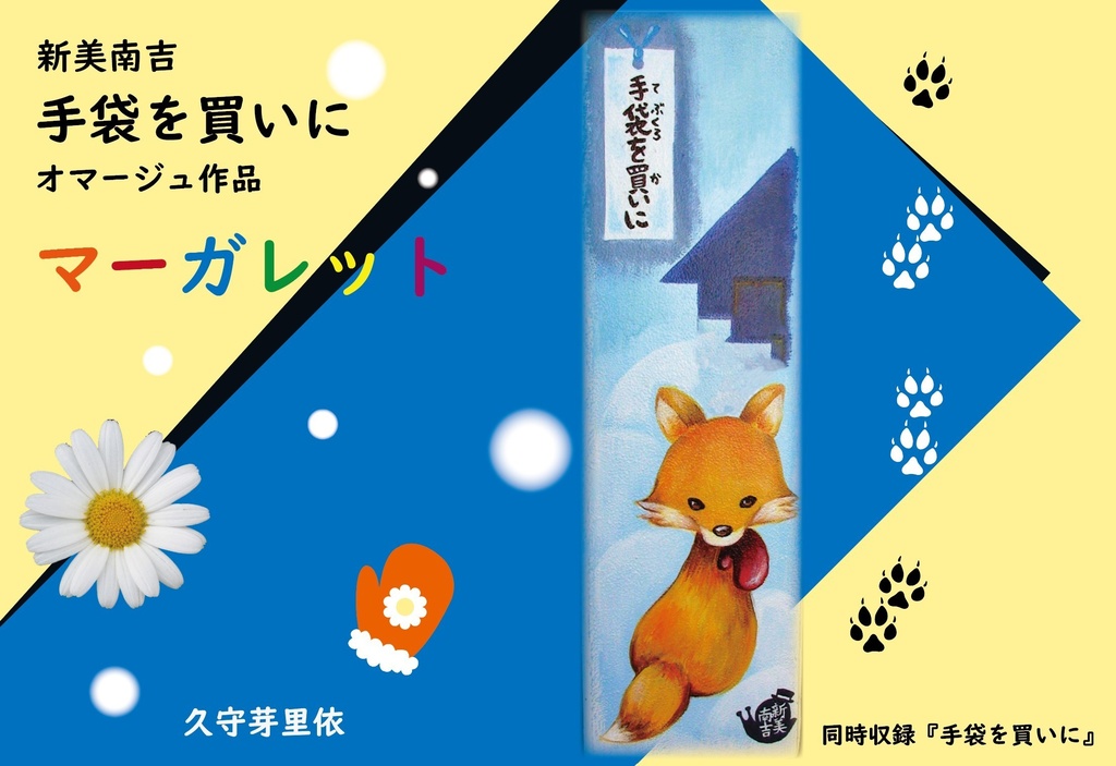 新美南吉オマージュ作品「マーガレット」豆本(久守 芽里依)