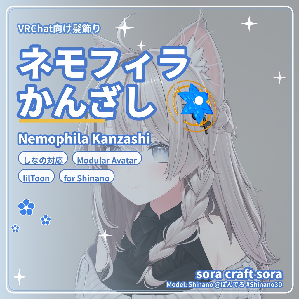 ネモフィラかんざし【しなの対応・VRChat・Modular Avatar】