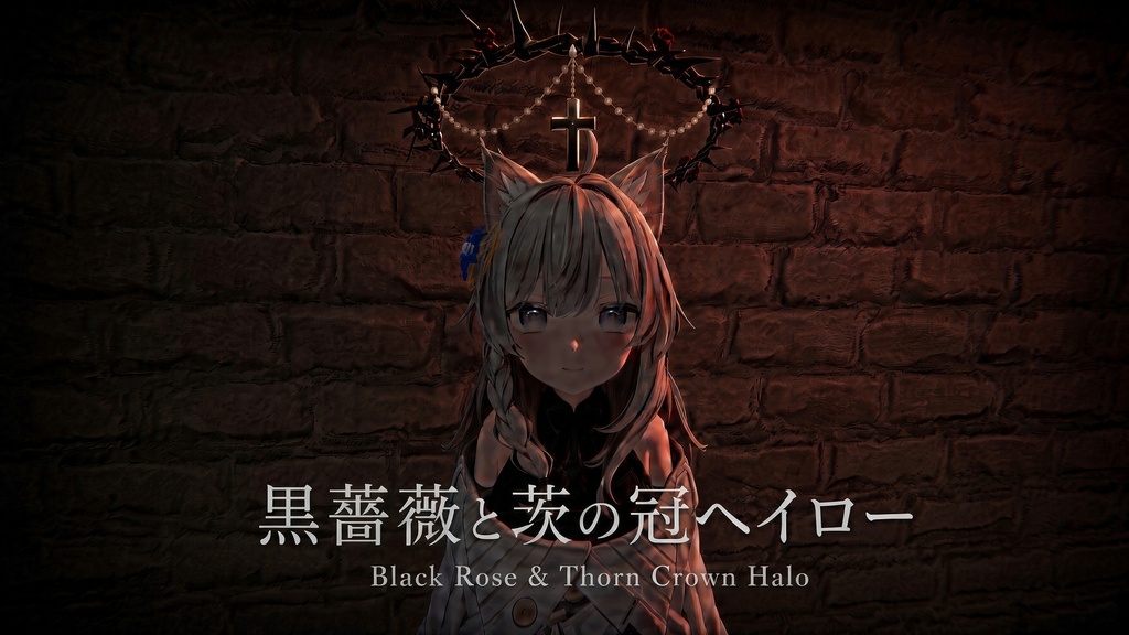 黒薔薇と茨の冠ヘイロー【しなの対応・VRChat・ギミック付】