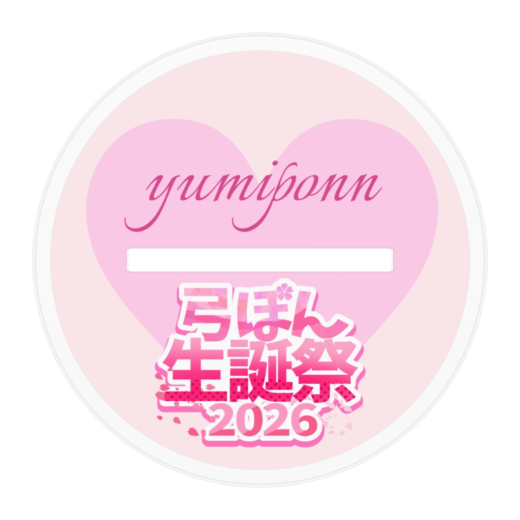 アクリルスタンド【弓ぽん生誕祭2026】