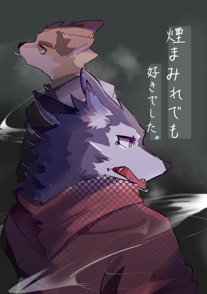 煙まみれでも好きでした。(データ版)