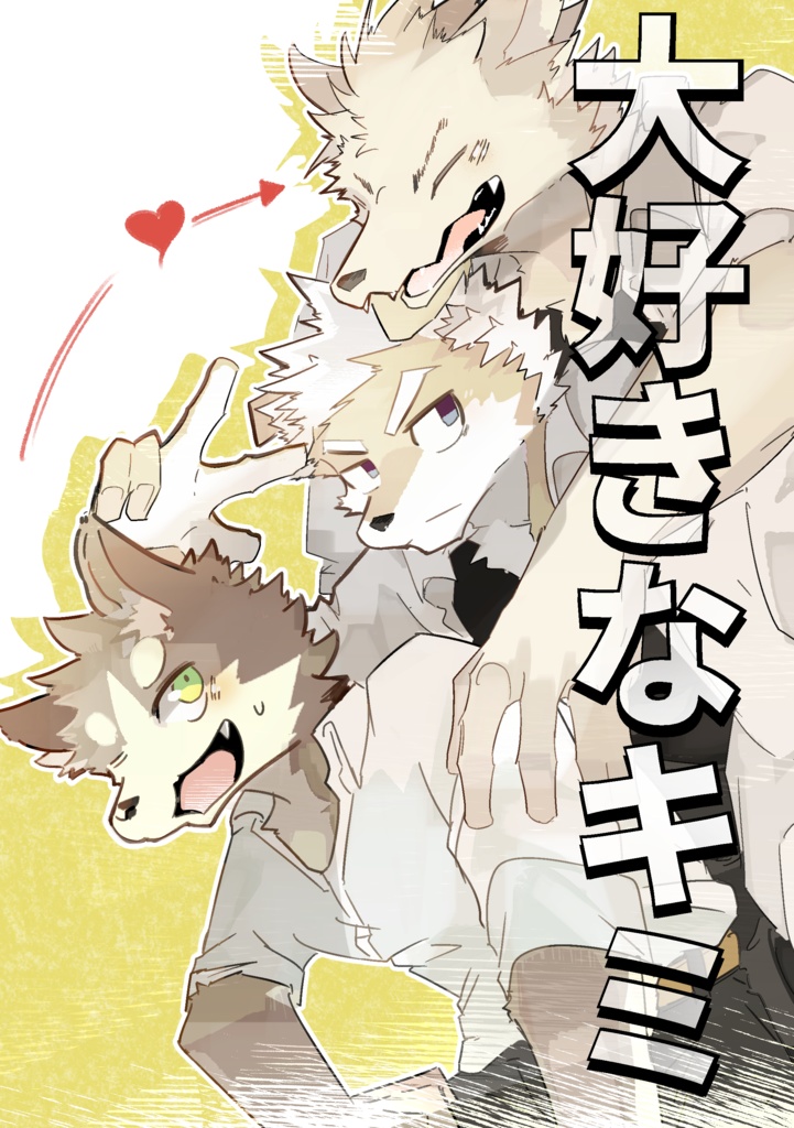 大好きなキミ【データ版】