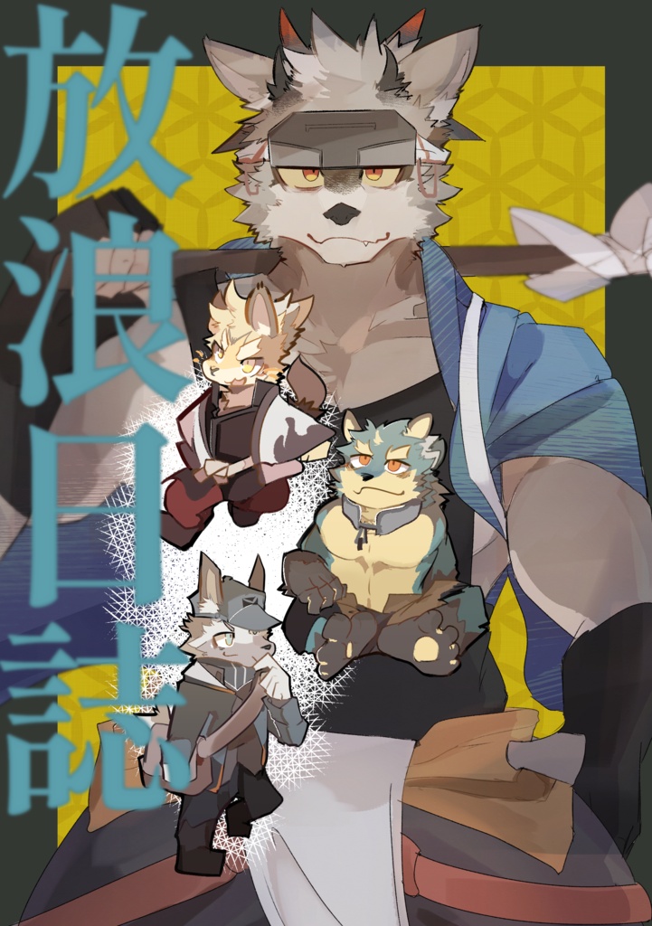 放浪日誌（製本版）
