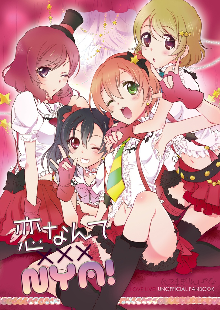 DL頒布『恋なんてnya!』にこまきりんぱな