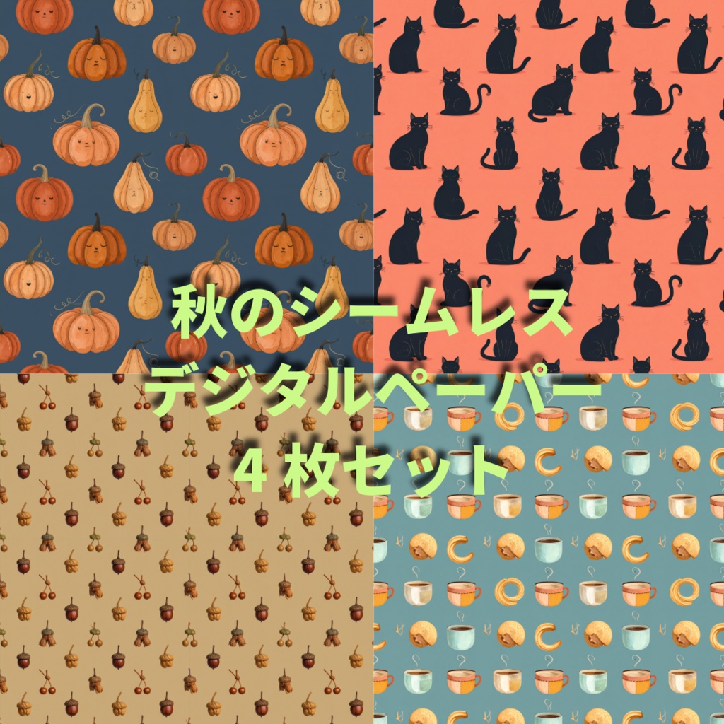 秋のシームレスデジタルペーパー　4枚セット