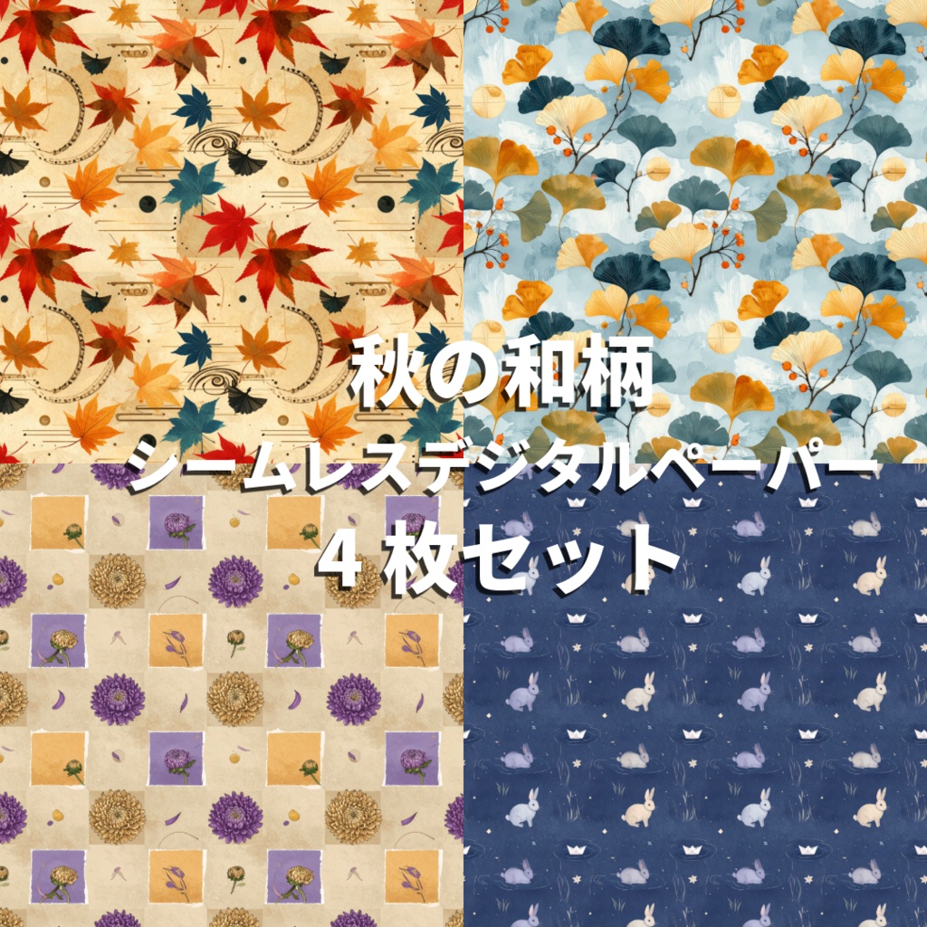 秋の和柄　背景素材・シームレスパターン・デジタルペーパー　4枚セット