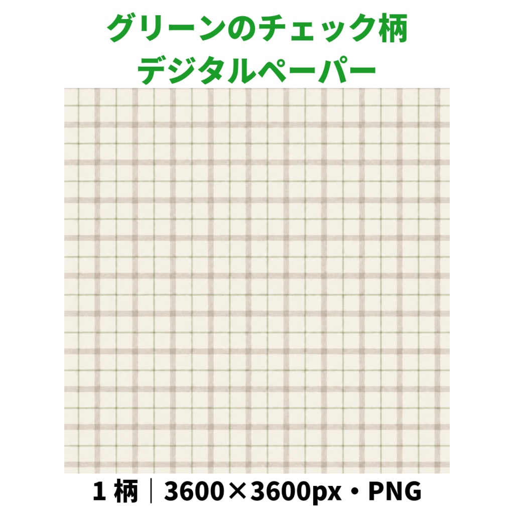 【無料版】グリーンのチェック柄デジタルペーパー