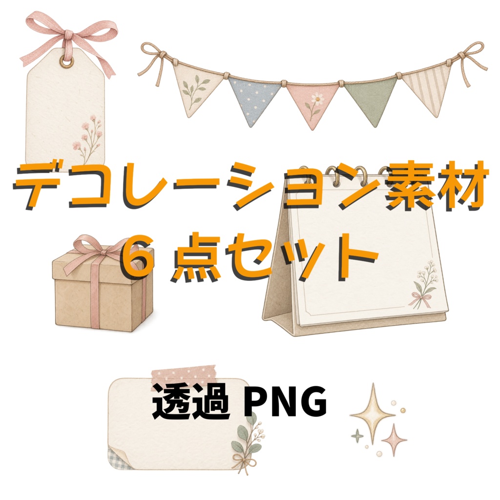 デコレーション素材6点セット｜透過PNG