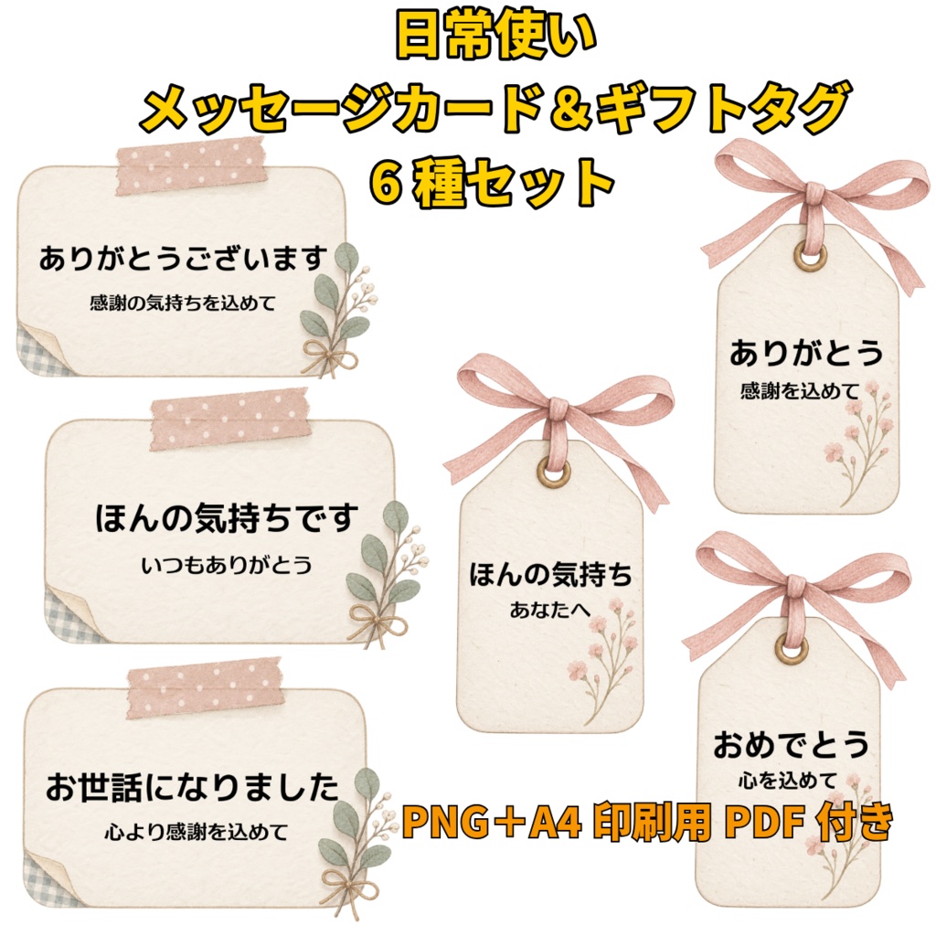 日常使いメッセージカード＆ギフトタグ6種セット｜PNG＋A4印刷用PDF付き