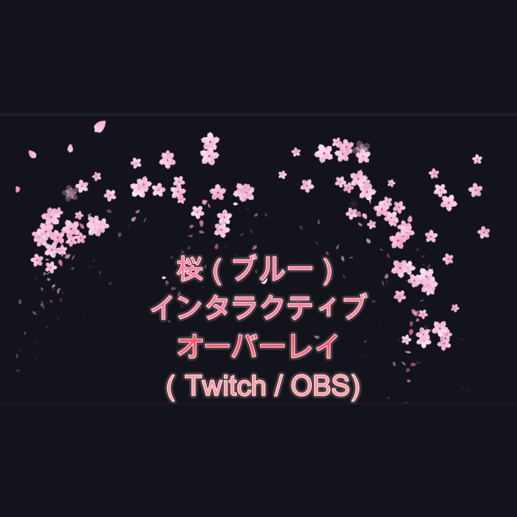桜（ピンク）インタラクティブオーバーレイ（Twitch / OBS)