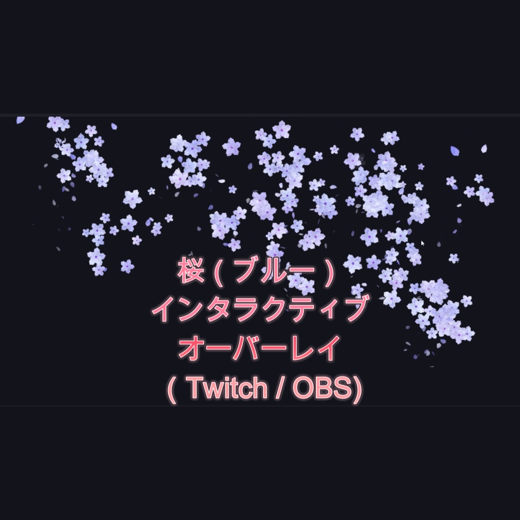 桜（パープル）インタラクティブオーバーレイ（Twitch / OBS)