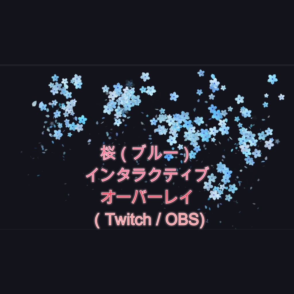 桜（ブルー）インタラクティブオーバーレイ（Twitch / OBS)
