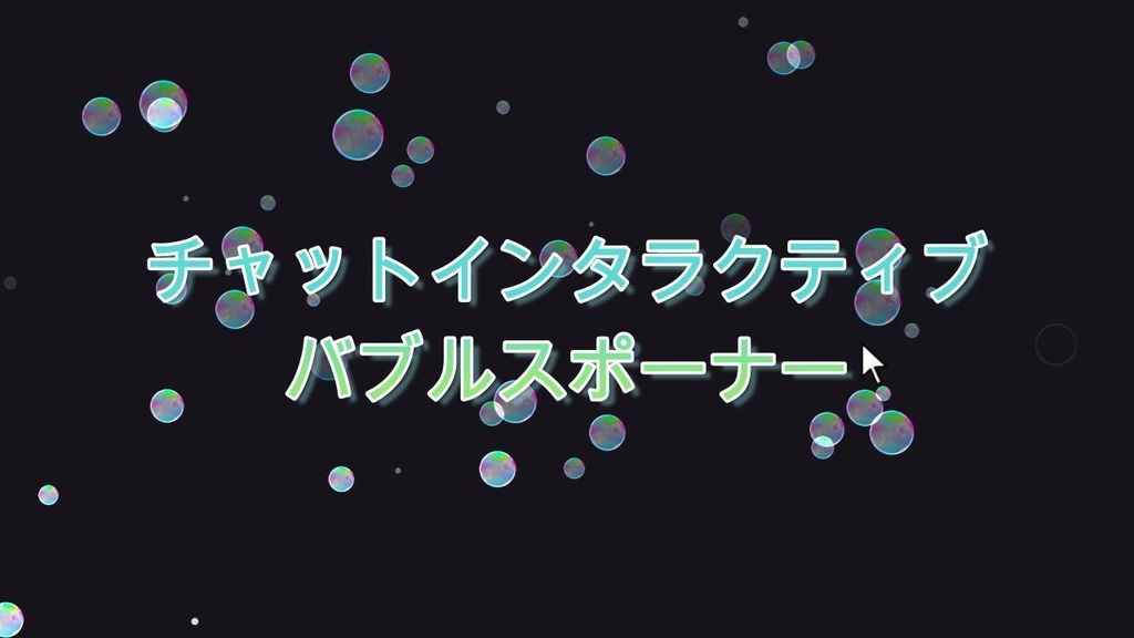 チャットインタラクティブ バブルオーバーレイ(Twitch / OBS)
