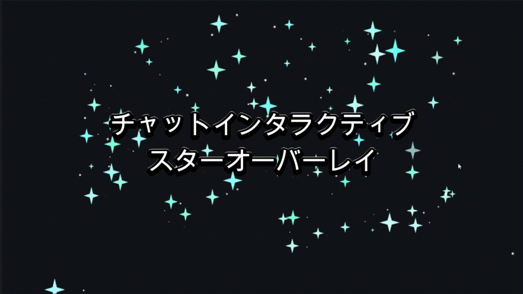 チャットインタラクティブ スター(アクアマリン)オーバーレイ（Twitch / OBS）