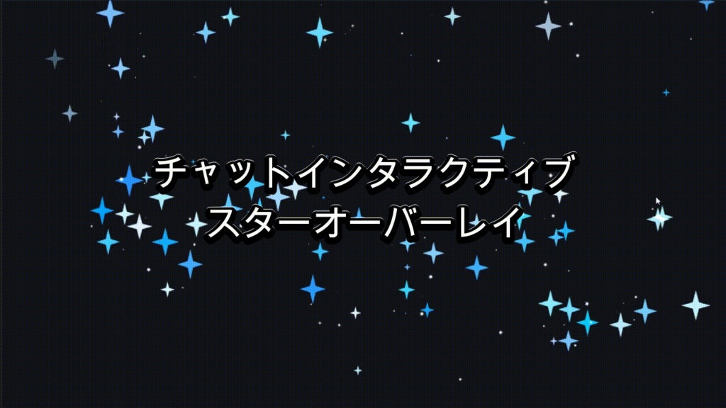 チャットインタラクティブ スター(ブルー)オーバーレイ（Twitch / OBS）