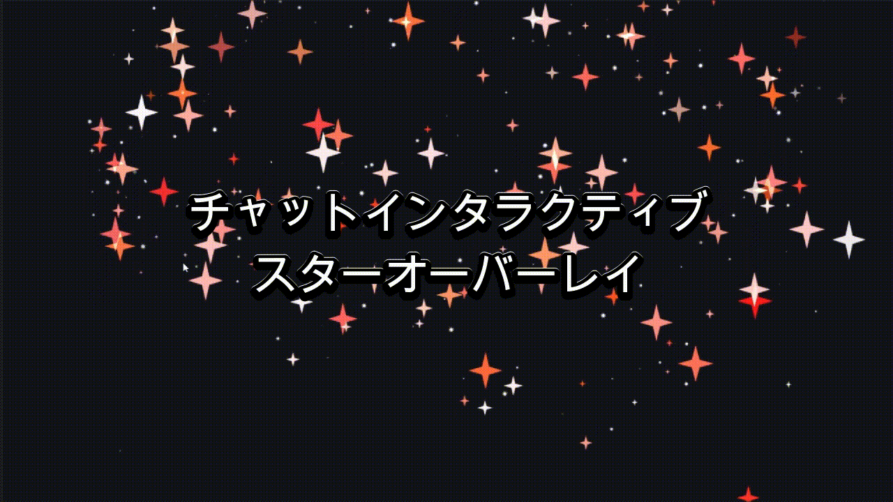 チャットインタラクティブ スター(深紅)オーバーレイ（Twitch / OBS）